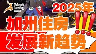 2025年住房发展新趋势，加州也不例外！