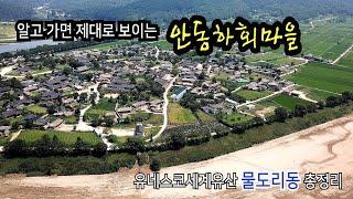 [UHD] 알고 보면 제대로 보이는 안동하회마을 - 유네스코세계유산 - 대한민국 안동