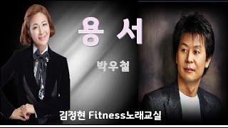 용서- 박우철- 김정현 Fitness 노래교실- Eb, E, C(남자키) 음원 악보