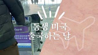 코로나 뚫고 미국 출국하는 동생 배웅하기 VLOG   |  인천국제공항 제 2 터미널