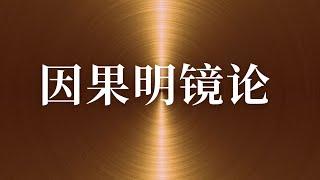 【新版】因果明镜论70 苦集灭道 集谛 死亡与重生 20231226