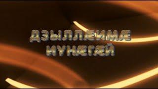 «Дзыллӕимӕ иумӕ». Гогинов Таймураз. Дыгъуызты Сабинӕйы алӕвӕрд. 25.12.2024