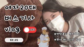 (off)20대 여자 | 시내버스기사 | 휴무 브이로그 | 연탄봉사 | 친구만남 | 시내버스기사 부녀의 상봉