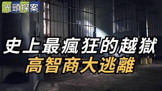 【光頭探案】史上最瘋狂的越獄！高智商罪犯大逃離！ | 真實案件 | 大案紀實 | 奇聞異事 | 犯罪