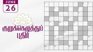 26/06/2024 | Dinamalar kurukku ezhuthu potti | Dinamalar crossword answers | தினமலர் குறுக்கெழுத்து