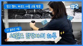 [셀로그] 창고 세팅 확실하게 하는 꿀 팁 전수!_창고 정리, 바코드 편