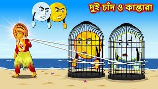 দুই চাঁদ ও কান্তারা - Raganbita Kantara || Bangla cartoon || Bengali moral Stories #rupkothargolpo