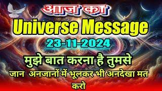 23 November 2024 ka NEW Divine message // aaj ka New Divine Message // New Universe message Today