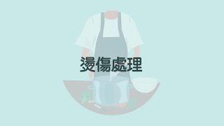 [家居日常急救小貼士] 燙傷處理 Daily First Aid Tips at Home – Scald Treatment