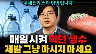 수돗물에 '이것' 한 알만 넣으세요! 물 속에 있는 미세플라스틱 싹 사라집니다. (이광렬 화학자 3부)