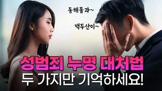 억울한 '성범죄 누명' 대처 방법, 두 가지만 기억하세요!