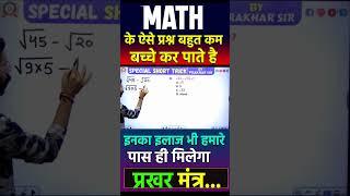 math के ऐसे प्रश्न बहुत कम बच्चे कर पाते हैइनका इलाज भी हमारे पास ही मिलेगा 