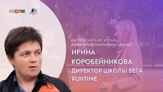 Ирина Коробейникова о том, как стать директором спортивной школы и пробежать свой первый марафон