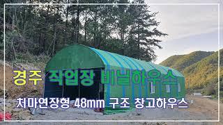 48mm구조 창고형 작업장 비닐하우스 / 처마연장형 비닐하우스 / 저렴한 비닐하우스 / storehouse+greenhouse making film