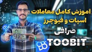 اموزش باز کردن معاملات فیوچرز و اسپات در صرافی توبیتبدون VPN , بدون احراز هویت(Toobit)