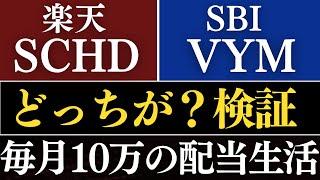 【徹底比較】楽天SCHDとVYM、どっちを選ぶべき…？新NISA毎月10万円の配当金生活