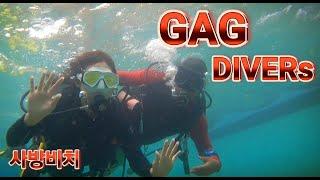 사방비치 스쿠버 다이빙 GAG DIVERs SCUBA DIVING TEAM.
