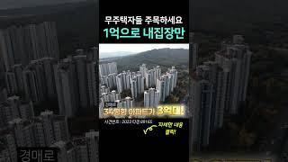 1억으로 34평 아파트 사는 법? 무주택자분들 기회입니다│#shorts