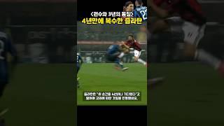 원수를 4년만에 담궈버린 즐라탄 이브라히모비치 ( Zlatan Ibrahimovic )