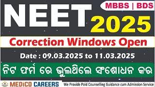 ନିଟ୍ ଫର୍ମ ରେ ଭୁଲ ଥିଲେ ସଂଶୋଧନ କର  NEET UG 2025 Correction Windows Open  MBBS/BDS Admission  #neet