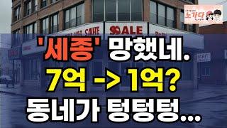 세종시 상황이 말이 아니네. 7억 주고 샀는데 4년동안 텅 비고, 7억에 경매 내놨는데 1억에도 안 팔리는 이곳. 부동산 상가 아파트 이야기 집값전망 하락 폭락 노가다 노비