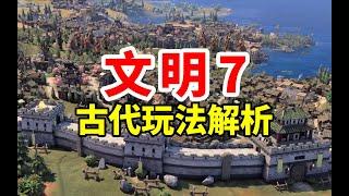 删除工人！打包士兵！专精小镇！《文明7》古代实机演示解析！| Sid Meier's Civilization Ⅶ