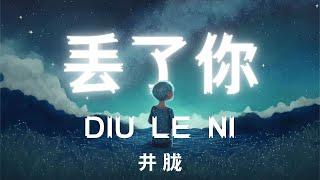 【Lyrics】丢了你 - 井胧