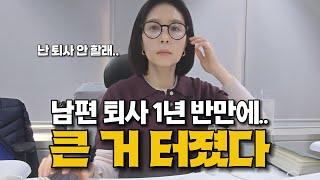 "남편이 짐 싸서 나갔다"... 퇴사 1년 반 만에 닥친 대위기