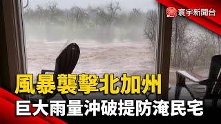 風暴襲擊北加州 巨大雨量沖破提防淹入民宅｜#寰宇新聞 @globalnewstw