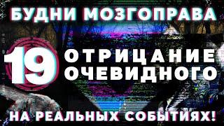 Будни Мозгоправа #19 «Отрицание очевидного»