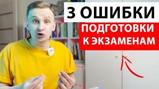 НЕ УЧИТЕ ЭКЗАМЕНЫ ТАК! 4 частые ошибки подготовки к экзаменам, егэ, огэ, гиа