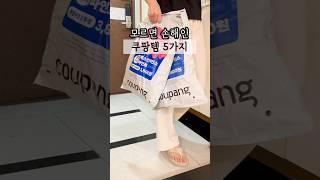 모르면 손해인 쿠팡템 5가지 #살림 #살림추천템 #쿠팡