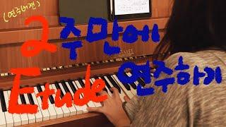 연습 힘드니까 따라하지 마세요, Chopin Etude op.10 no.3