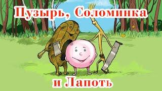 Любимые сказки для детей  ПУЗЫРЬ, СОЛОМИНКА И ЛАПОТЬ | ПОРТ СКАЗОК - Аудиосказки для детей