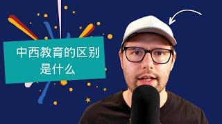 东西方教育的不同有那么大吗？【老外读论语】