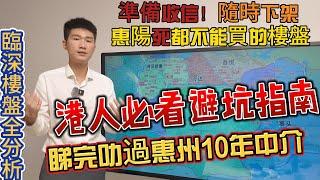 準備收信！惠州樓市打斷樓都不能買的小區全踢爆！睇完叻過10年惠州中介，港人必看避坑指南。#惠州房價 #惠州樓盤  #惠州筍盤 #惠州買樓 #惠州樓價 #惠州置業 #惠州房產 #大湾区置业  #惠陽買房