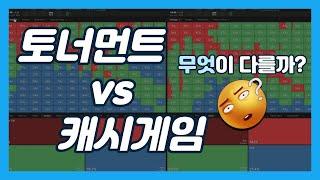 [토너공부] #1 토너와 캐시의 전략은 무엇이 다를까?