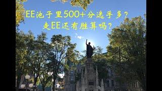 500+分？加拿大快速通道(EE)真的那么恐怖吗？