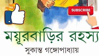 MAYUR BARIR RAHASYA|SUKANTA GANGOPADHYAY|(1/3)|AUDIO STORY STATION