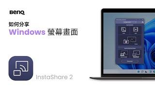 如何分享 Windows 裝置畫面｜BenQ 教育暨商用解決方案