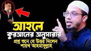 হঠাৎ আহলে কুরআন অনুসারীর প্রশ্ন !! যে উত্তর দিলেন - শায়খ আহমাদুল্লাহ || Shaikh Ahmadullah