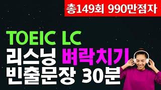 토익시험 전 리스닝 귀뚫기 토익lc 고득점 가즈아!