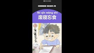 Common Chinese Idioms: 废寝忘食 (fèi qǐn wàng shí) - to forget food and rest