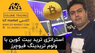 icf market farsi | استراتژی ولوم ترید بیت کوین با استراتژی سیستم معاملاتی ولوم تریدینگ فیوچرز