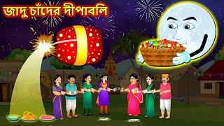 জাদু চাঁদের দীপাবলি - Diwali moon | New Bangla cartoon | Bengali moral Stories | New Rupkothar Golpo