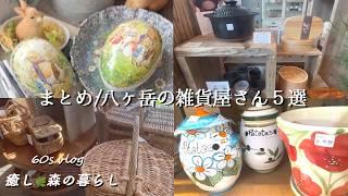 [Summary] Introducing 5 stylish miscellaneous goods stores in Yatsugatake/vlog