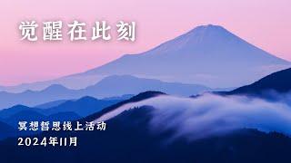 2024年11月 · 觉醒在此刻 · Cico | 真正的禅与冥想，点亮自性之光，通盘理解，看清，行动 | 老子，克里希纳穆提