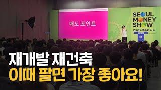 재개발 재건축 투자, 매도 시점 타이밍 3가지 알려드려요! (2023 서울 머니쇼)