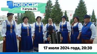 Новости Алтайского края 17 июля 2024 года, выпуск в 20:30