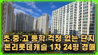 본리롯데캐슬1차 24평 경매 바로 앞에 초 중 고 위치 통학 걱정 없는 단지